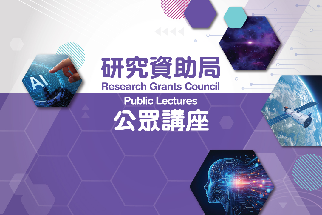 研究資助局公眾講座